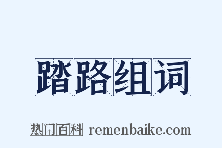 踏路组词是什么意思的图片